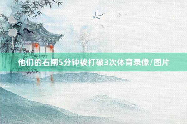 他们的右闸5分钟被打破3次体育录像/图片