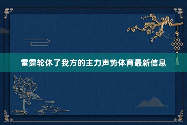 雷霆轮休了我方的主力声势体育最新信息