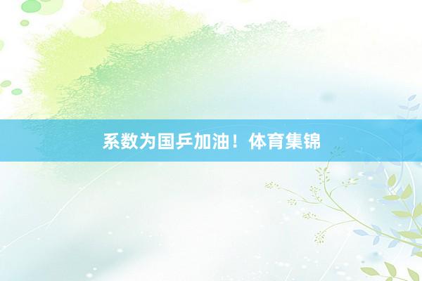 系数为国乒加油！体育集锦