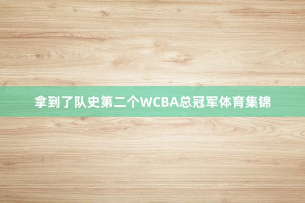 拿到了队史第二个WCBA总冠军体育集锦