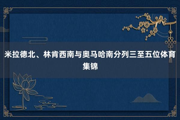 米拉德北、林肯西南与奥马哈南分列三至五位体育集锦