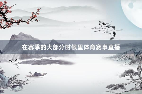 在赛季的大部分时候里体育赛事直播