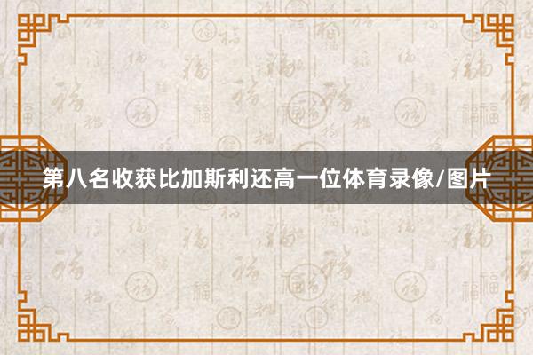 第八名收获比加斯利还高一位体育录像/图片