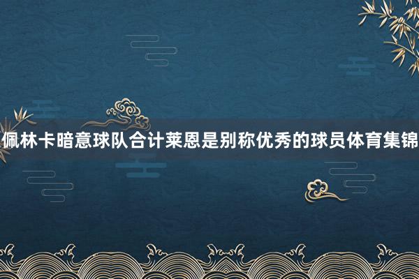 佩林卡暗意球队合计莱恩是别称优秀的球员体育集锦