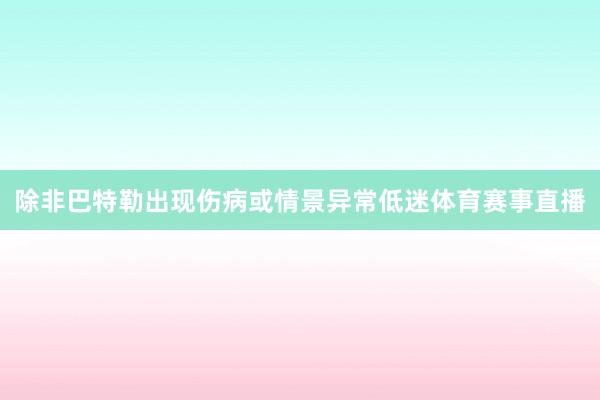 除非巴特勒出现伤病或情景异常低迷体育赛事直播