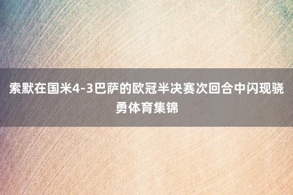 索默在国米4-3巴萨的欧冠半决赛次回合中闪现骁勇体育集锦