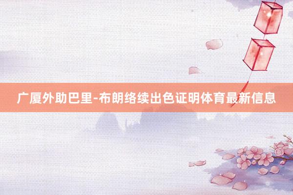广厦外助巴里-布朗络续出色证明体育最新信息