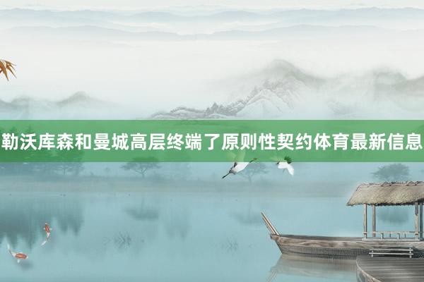 勒沃库森和曼城高层终端了原则性契约体育最新信息