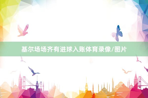 基尔场场齐有进球入账体育录像/图片