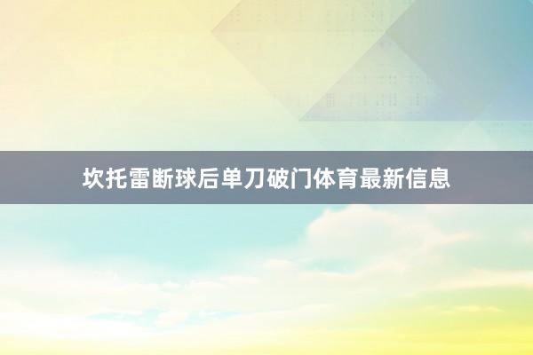 坎托雷断球后单刀破门体育最新信息