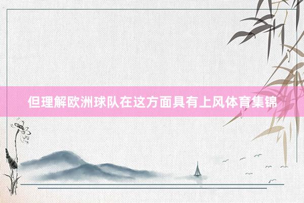 但理解欧洲球队在这方面具有上风体育集锦