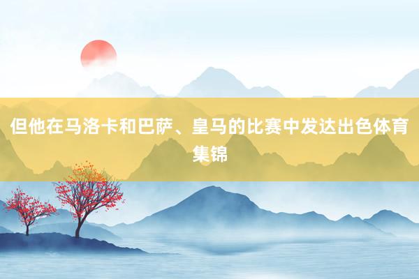 但他在马洛卡和巴萨、皇马的比赛中发达出色体育集锦