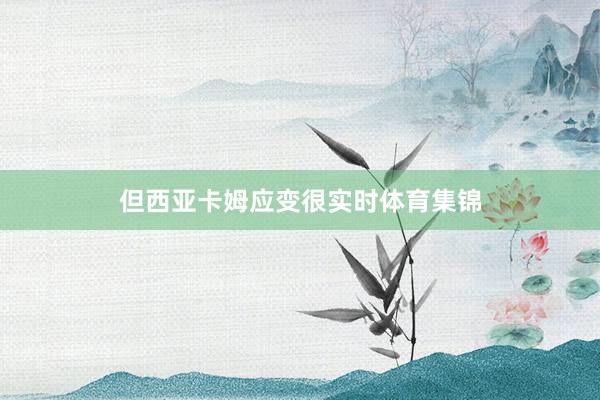 但西亚卡姆应变很实时体育集锦