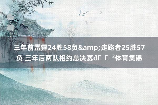 三年前雷霆24胜58负&走路者25胜57负 三年后两队相约总决赛😲体育集锦