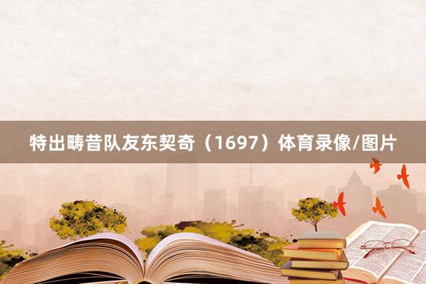 特出畴昔队友东契奇（1697）体育录像/图片