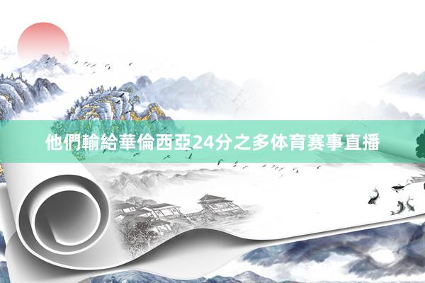 他們輸給華倫西亞24分之多体育赛事直播