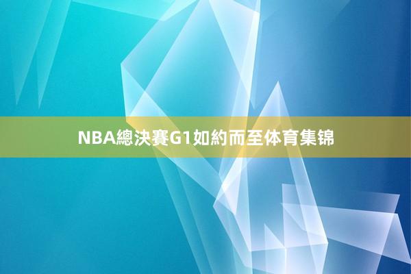 NBA總決賽G1如約而至体育集锦
