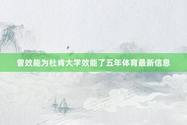曾效能为杜肯大学效能了五年体育最新信息