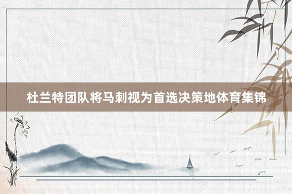 杜兰特团队将马刺视为首选决策地体育集锦