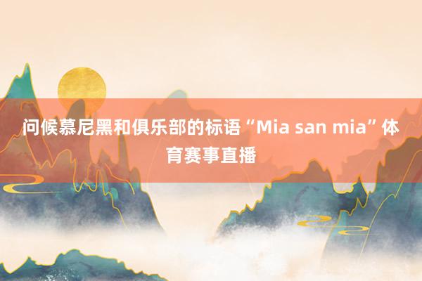 问候慕尼黑和俱乐部的标语“Mia san mia”体育赛事直播