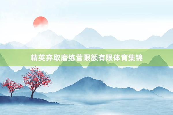 精英弃取磨练营限额有限体育集锦