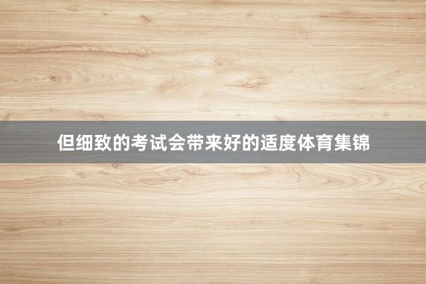 但细致的考试会带来好的适度体育集锦