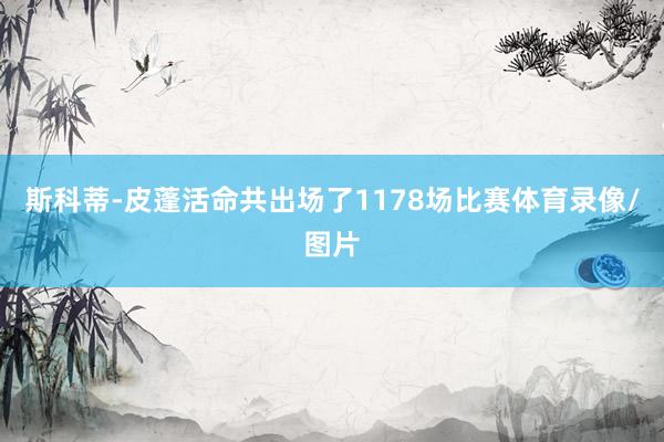斯科蒂-皮蓬活命共出场了1178场比赛体育录像/图片