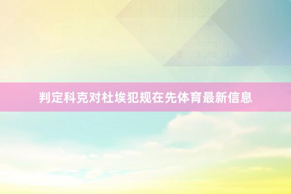 判定科克对杜埃犯规在先体育最新信息