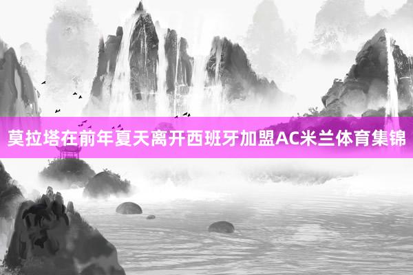 莫拉塔在前年夏天离开西班牙加盟AC米兰体育集锦