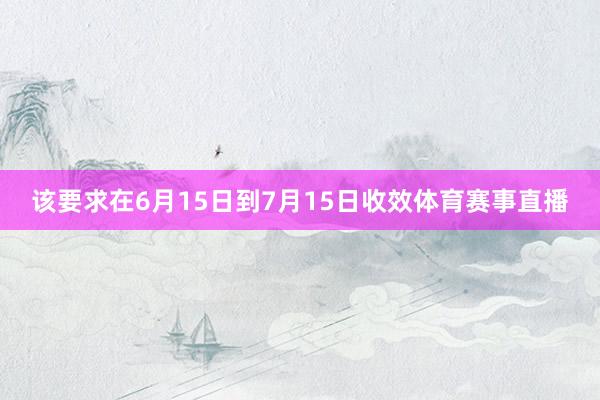该要求在6月15日到7月15日收效体育赛事直播