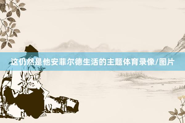 这仍然是他安菲尔德生活的主题体育录像/图片