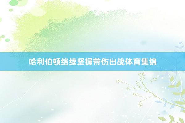 哈利伯顿络续坚握带伤出战体育集锦
