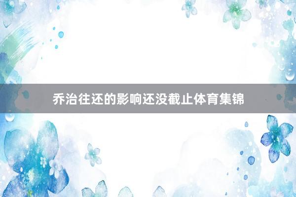 乔治往还的影响还没截止体育集锦