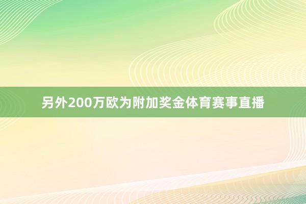另外200万欧为附加奖金体育赛事直播