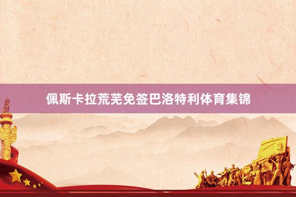 佩斯卡拉荒芜免签巴洛特利体育集锦