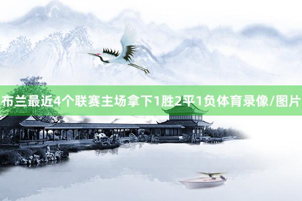 布兰最近4个联赛主场拿下1胜2平1负体育录像/图片
