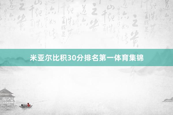 米亚尔比积30分排名第一体育集锦