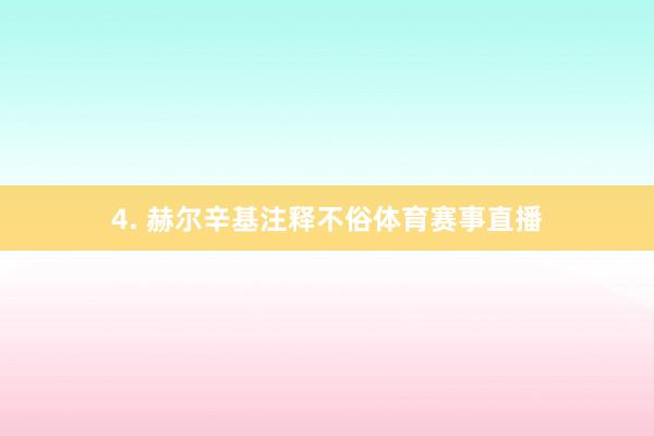 4. 赫尔辛基注释不俗体育赛事直播