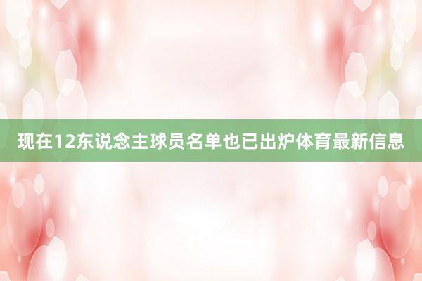 现在12东说念主球员名单也已出炉体育最新信息