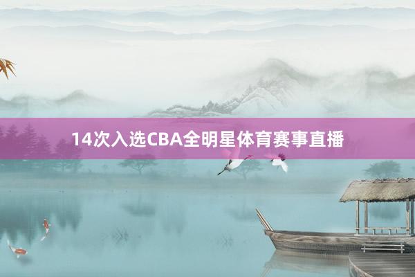 14次入选CBA全明星体育赛事直播