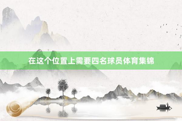 在这个位置上需要四名球员体育集锦
