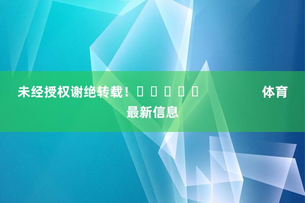 未经授权谢绝转载！					                体育最新信息