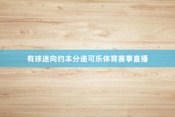 有球迷向约本分递可乐体育赛事直播