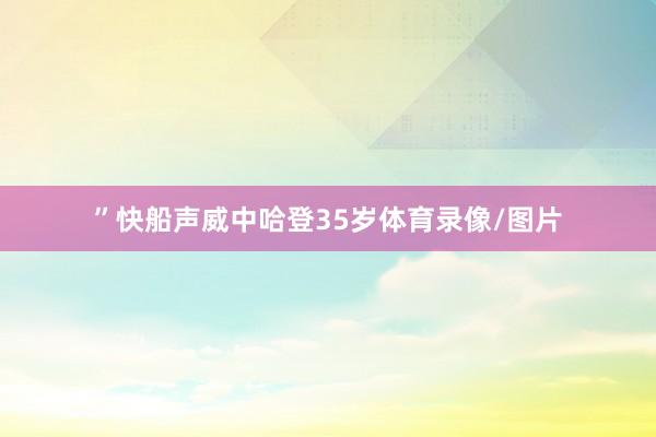 ”快船声威中哈登35岁体育录像/图片