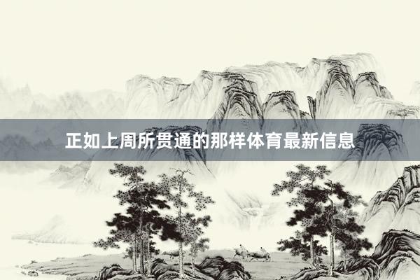 正如上周所贯通的那样体育最新信息