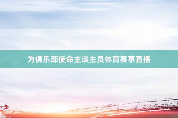 为俱乐部使命主谈主员体育赛事直播
