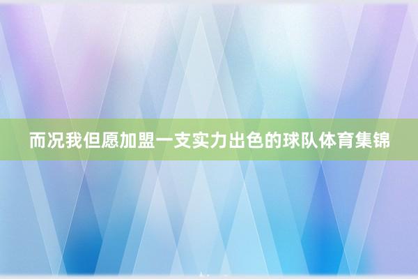 而况我但愿加盟一支实力出色的球队体育集锦