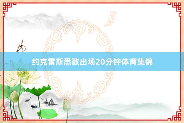 约克雷斯悉数出场20分钟体育集锦