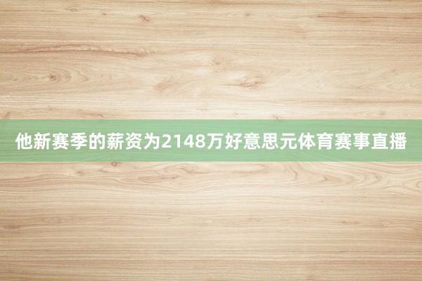 他新赛季的薪资为2148万好意思元体育赛事直播