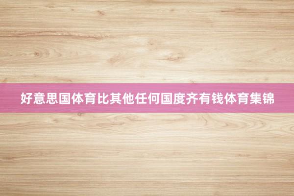 好意思国体育比其他任何国度齐有钱体育集锦